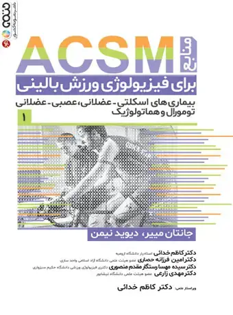 جلد کتاب منابع ACSM برای فیزیولوژی ورزش بالینی جلد اول