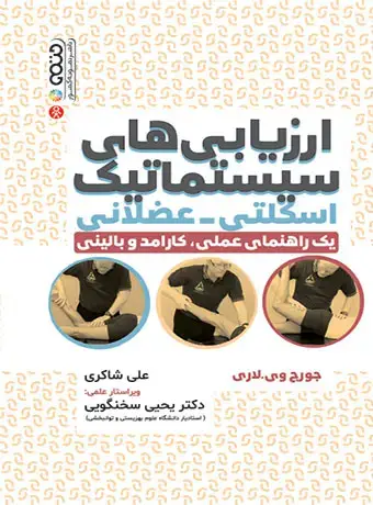 جلد کتاب ارزیابی های سیستماتیک اسکلتی-عضلانی