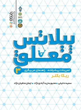 جلد کتاب پیلاتس معلق 3 (تمرینات پیشرفته،راهنمای مربیگری)