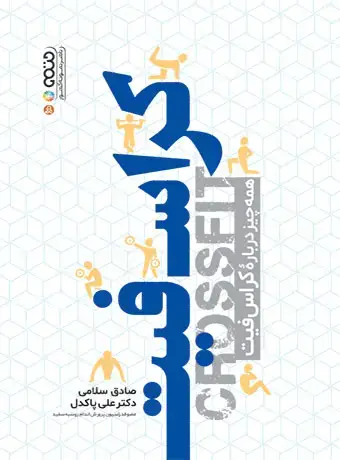 جلد کتاب کراس فیت (همه چیز درباره کراس فیت)