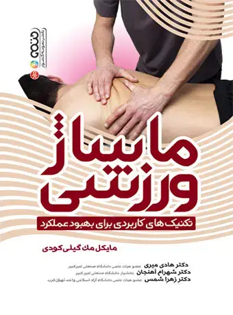 جلد کتاب ماساژ ورزشی (تکنیک های کاربردی برای بهبود عملکرد)