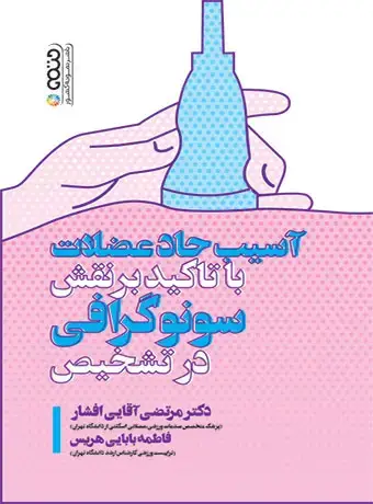 جلد کتاب اسیب حاد عضلات با تاکید بر نقش سونوگرافی در تشخیص
