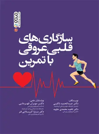 جلد کتاب سازگاری های قلبی عروقی با تمرین