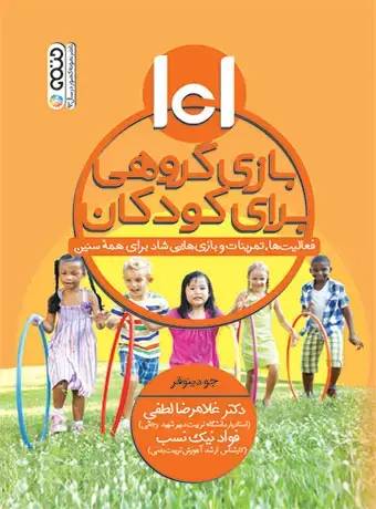 جلد کتاب 101 بازی گروهی برای کودکان