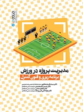 جلد کتاب مدیریت پروژه در ورزش (برنامه ریزی و فنون کنترل)