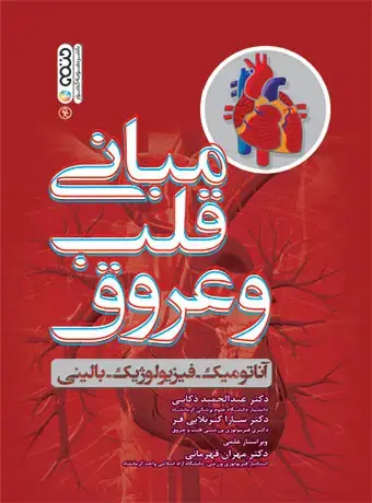 جلد کتاب مبانی قلب و عروق دکتر عبدالحمید ذکایی دکتر سارا کربلایی فر