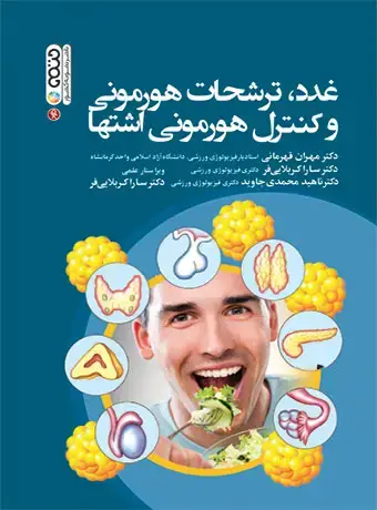 جلد کتاب غدد،ترشحات هورمونی و کنترل هورمونی اشتها