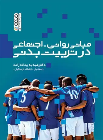 جلد کتاب مبانی روانی- اجتماعی در تربیت بدنی