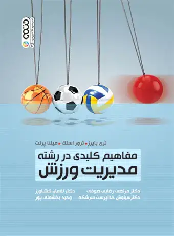جلد کتاب مفاهیم کلیدی در رشته مدیریت ورزشی