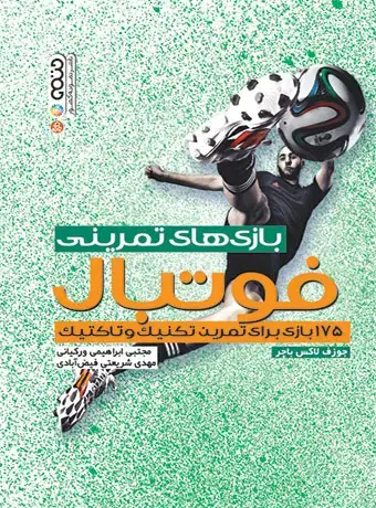 جلد کتاب بازی های تمرینی فوتبال (175 بازی برای تمرین تکنیک و تاکتیک)