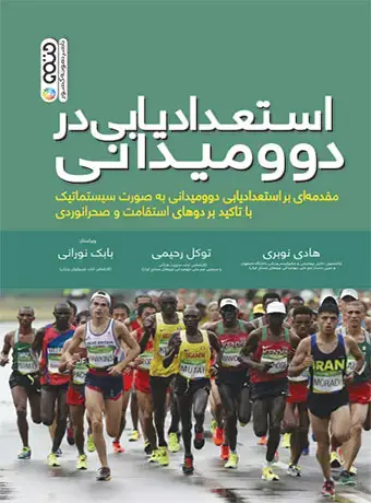 جلد کتاب استعدادیابی در دو و میدانی