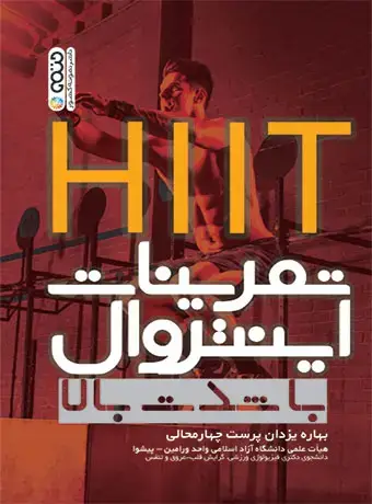 جلد کتاب تمرینات اینتروال با شدت بالا (HIIT)