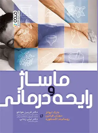 جلد کتاب ماساژ و رایحه درمانی