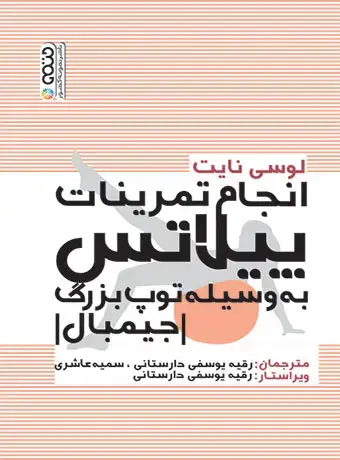 جلد کتاب انجام تمرینات پبلاتس به وسیله توپ بزرگ (جیمبال)