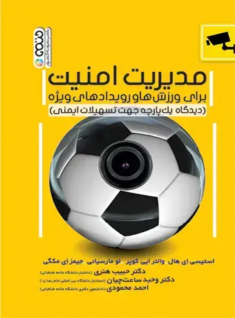 جلد کتاب مدیریت امنیت برای ورزش ها و رویدادهای ویژه