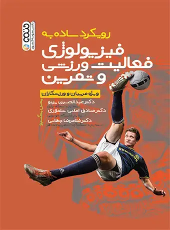 جلد کتاب رویکرد ساده به فیزیولوژی فعالیت ورزشی و تمرین