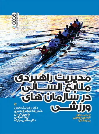 جلد کتاب مدیریت راهبردی منابع انسانی در سازمان های ورزشی
