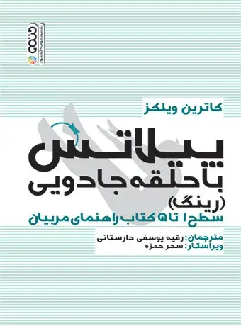 جلد کتاب پیلاتس با حلقه جادویی (رینگ)
