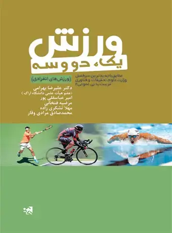 جلد کتاب ورزش یک،دو و سه (ورزش های انفرادی)