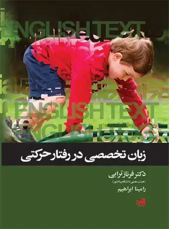 جلد کتاب زبان تخصصی در رفتار حرکتی