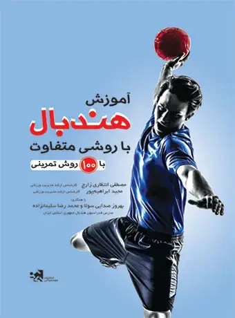 جلد کتاب اموزش هندبال با روشی متفاوت