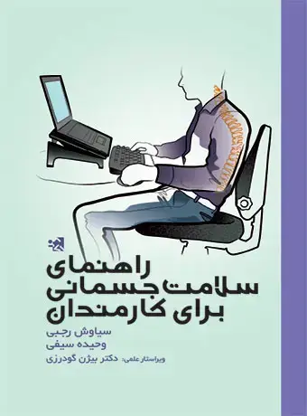 جلد کتاب راهنمای سلامت جسمانی برای کارمندان