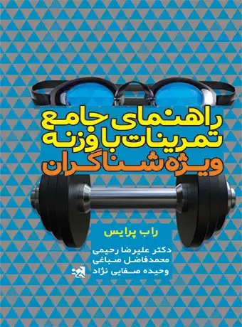 جلد کتاب راهنمای جامع تمرینات با وزنه ویژه شناگران