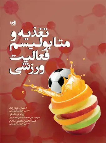 جلد کتاب تغذیه و متابولیسم فعالیت ورزشی