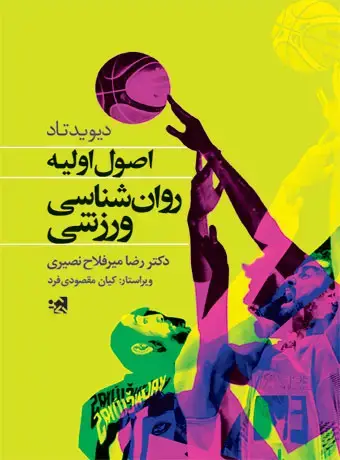 جلد کتاب اصول اولیه روان شناسی ورزشی