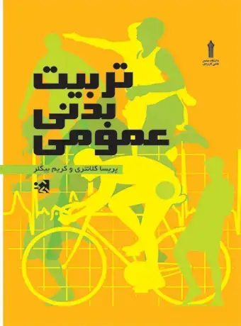 جلد کتاب تربیت بدنی عمومی