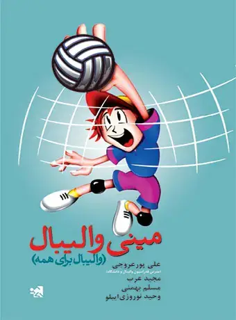جلد کتاب مینی والیبال (والیبال برای همه)
