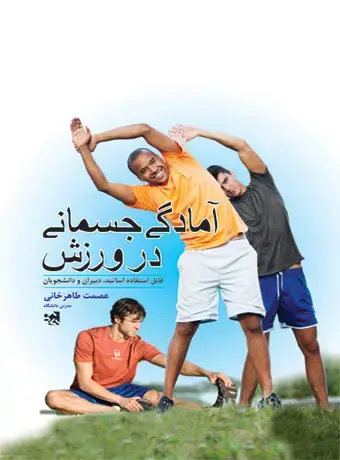 جلد کتاب امادگی جسمانی در ورزش