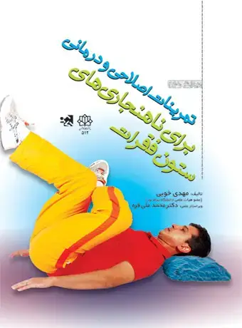 جلد کتاب تمرینات اصلاحی و درمانی برای ناهنجاریهای ستون فقرات