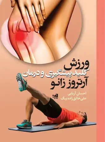 جلد کتاب ورزش کلید پیشگیری و درمان ارتروز زانو