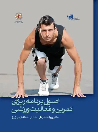 جلد کتاب اصول برنامه ریزی تمرین و فعالیت ورزشی