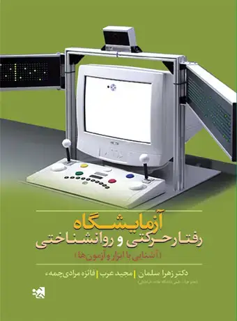 جلد کتاب ازمایشگاه رفتار حرکتی و روانشناختی