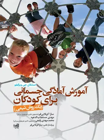 جلد کتاب اموزش امادگی جسمانی برای کودکان