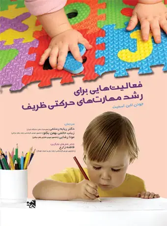 جلد کتاب فعالیت هایی برای رشد مهارت های حرکتی ظریف