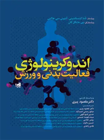 جلد کتاب اندوکرینولوژی فعالیت بدنی و ورزش