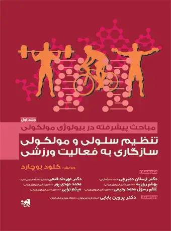 جلد کتاب مباحث پیشرفته در بیولوژی مولکولی تنظیم سلولی و مولکولی سازگاری به فعالیت ورزشی (جلد اول)