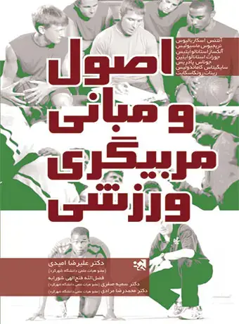 جلد کتاب اصول و مبانی مربیگری ورزشی