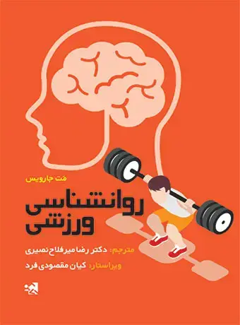 جلد کتاب روانشناسی ورزشی