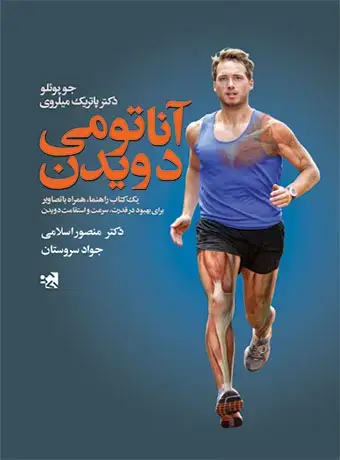 جلد کتاب اناتومی دویدن