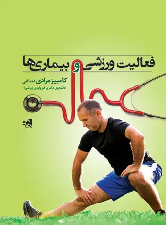 جلد کتاب فعالیت ورزشی و بیماری ها