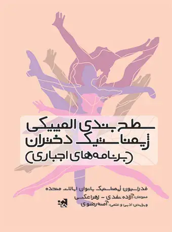 جلد کتاب سطح بندی المپیکی ژیمناستیک دختران (برنامه های اجباری)