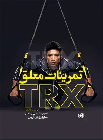 جلد کتاب تمرینات معلق TRX