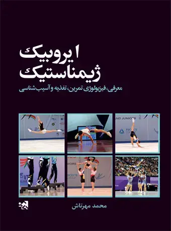 جلد کتاب ایروبیک ژیمناستیک