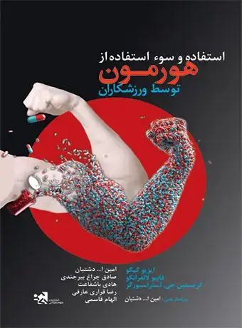 جلد کتاب استفاده و سوء استفاده از هورمون