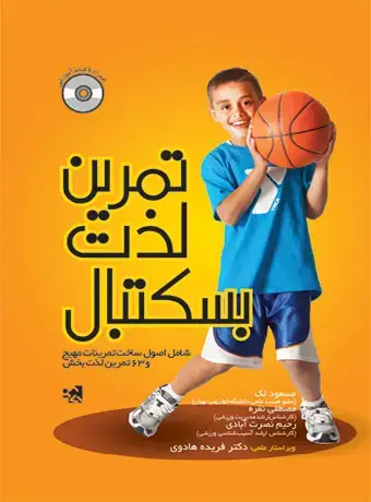 جلد کتاب تمرین لذت بسکتبال