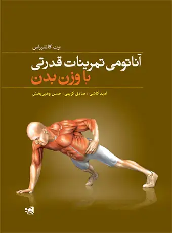جلد کتاب اناتومی تمرینات قدرتی با وزن بدن